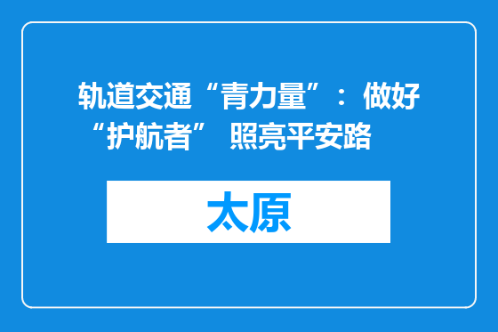 轨道交通“青力量”：做好“护航者” 照亮平安路