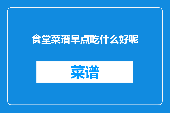 食堂菜谱早点吃什么好呢