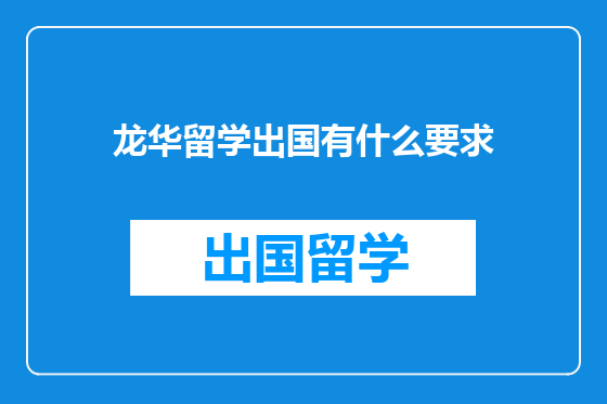 龙华留学出国有什么要求