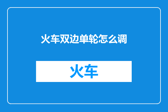 火车双边单轮怎么调