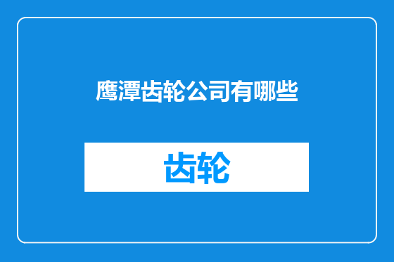 鹰潭齿轮公司有哪些