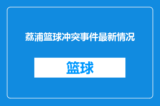 荔浦篮球冲突事件最新情况
