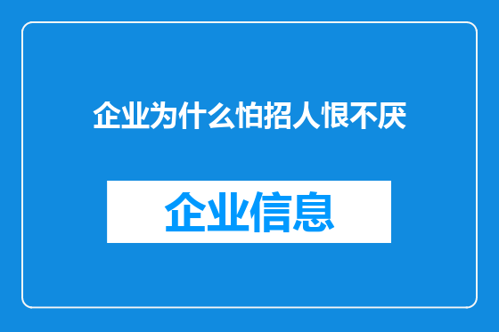 企业为什么怕招人恨不厌