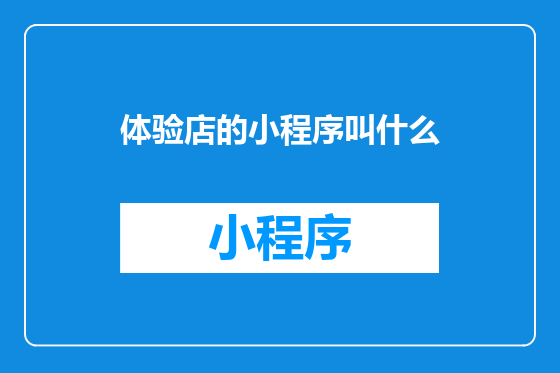 体验店的小程序叫什么