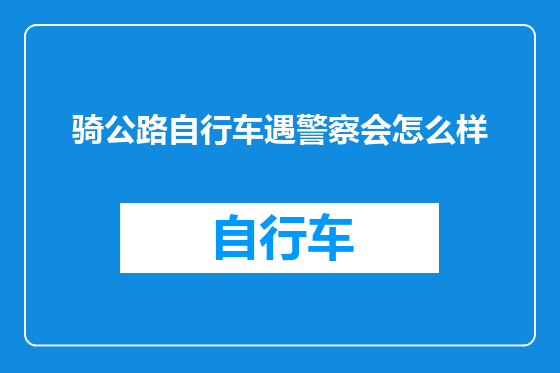 骑公路自行车遇警察会怎么样