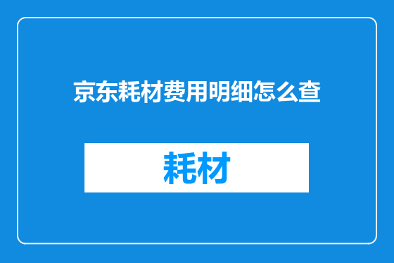 京东耗材费用明细怎么查