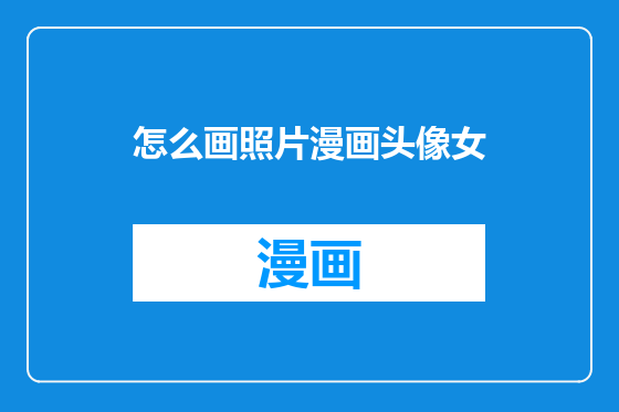 怎么画照片漫画头像女