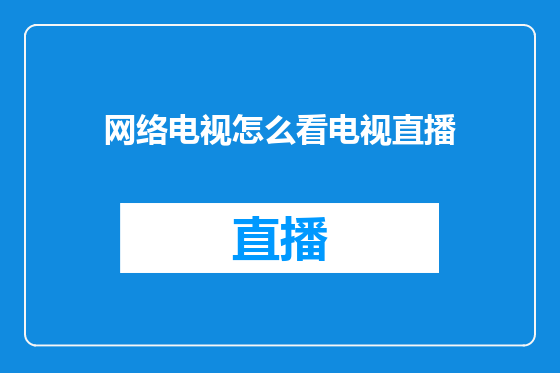 网络电视怎么看电视直播