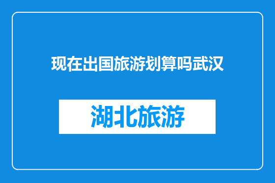 现在出国旅游划算吗武汉
