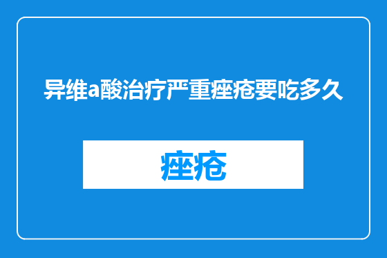 异维a酸治疗严重痤疮要吃多久