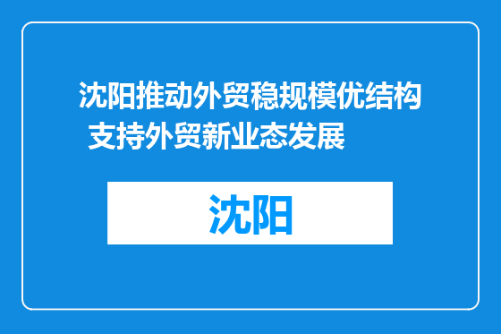 沈阳推动外贸稳规模优结构 支持外贸新业态发展