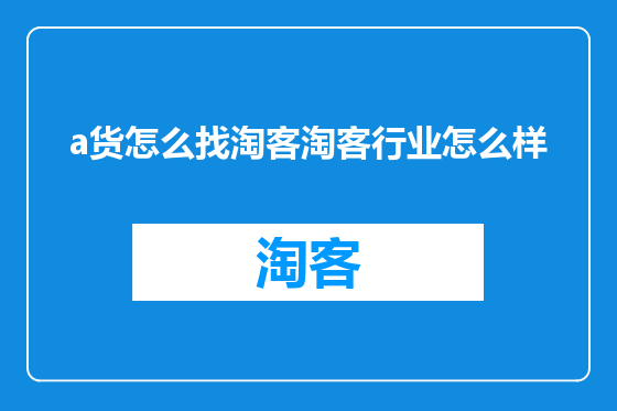 a货怎么找淘客淘客行业怎么样