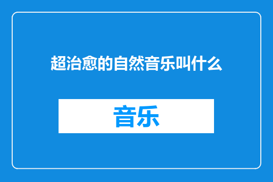 超治愈的自然音乐叫什么