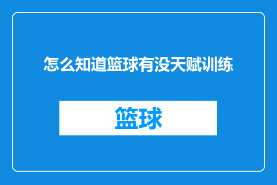 怎么知道篮球有没天赋训练