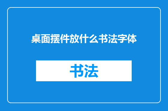 桌面摆件放什么书法字体