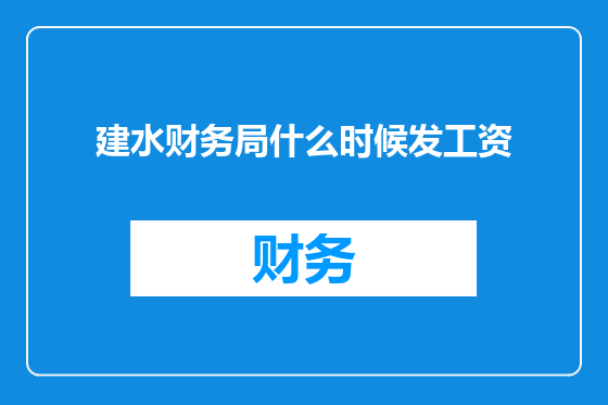 建水财务局什么时候发工资