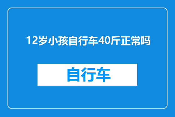 12岁小孩自行车40斤正常吗