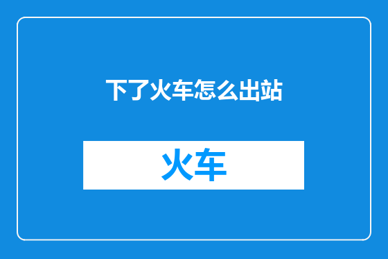 下了火车怎么出站