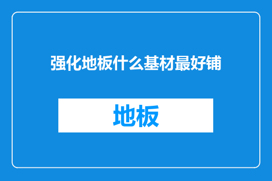 强化地板什么基材最好铺