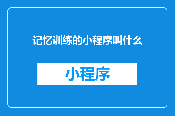 记忆训练的小程序叫什么