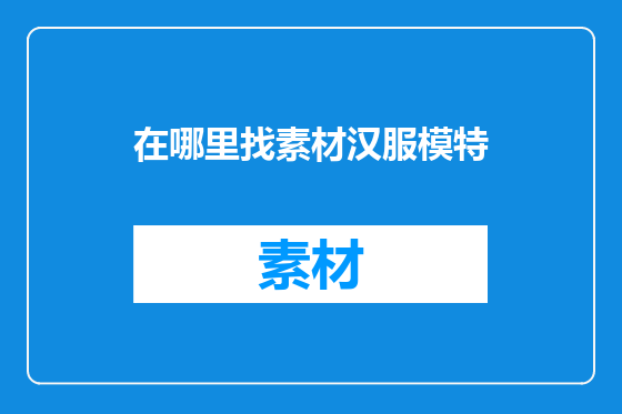 在哪里找素材汉服模特