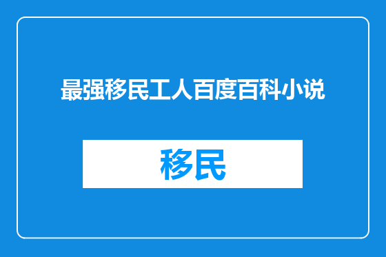 最强移民工人百度百科小说