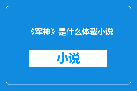《军神》是什么体裁小说