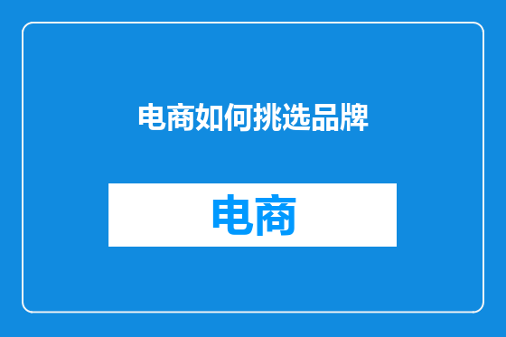 电商如何挑选品牌