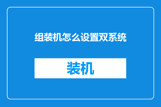 组装机怎么设置双系统