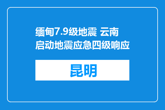 缅甸7.9级地震 云南启动地震应急四级响应