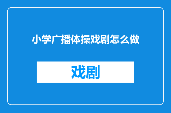 小学广播体操戏剧怎么做