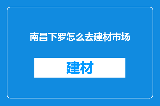 南昌下罗怎么去建材市场