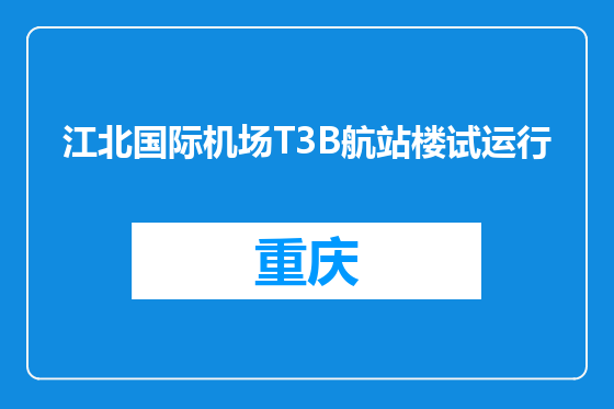 江北国际机场T3B航站楼试运行