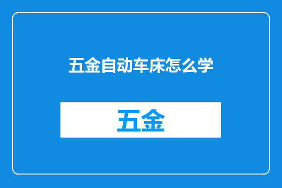 五金自动车床怎么学