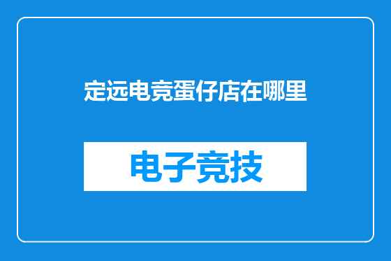 定远电竞蛋仔店在哪里