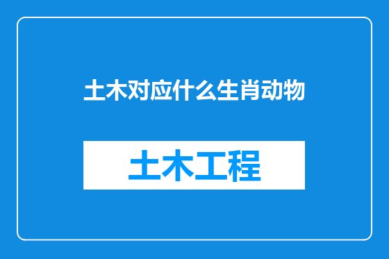 土木对应什么生肖动物