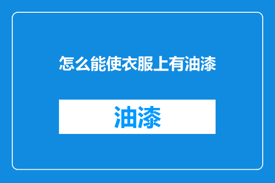 怎么能使衣服上有油漆