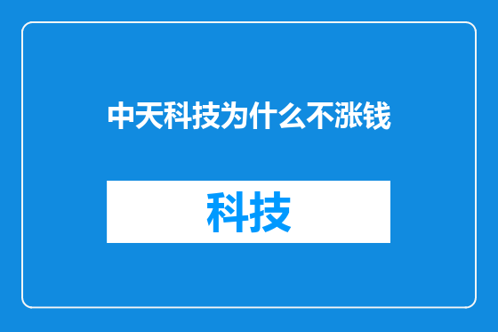 中天科技为什么不涨钱