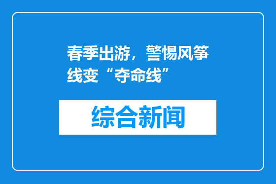 春季出游，警惕风筝线变“夺命线”