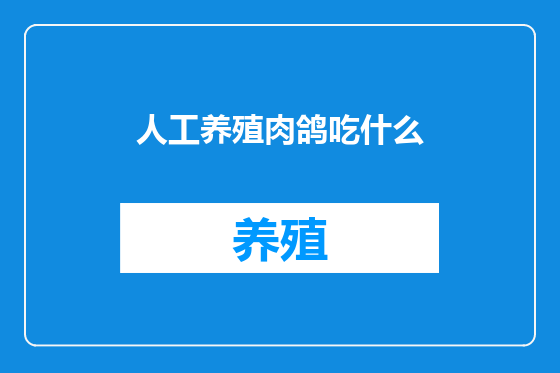 人工养殖肉鸽吃什么