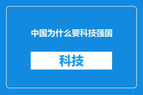 中国为什么要科技强国