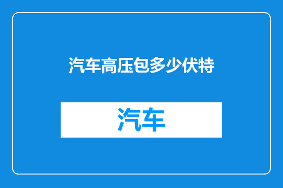 汽车高压包多少伏特