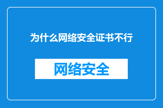为什么网络安全证书不行