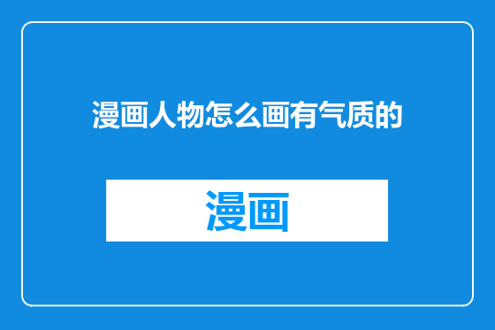 漫画人物怎么画有气质的