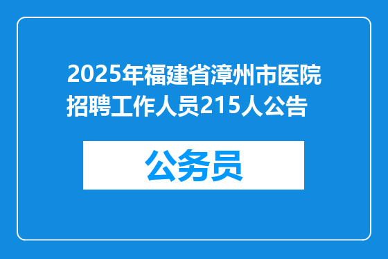 2025年福建省漳州市医院招聘工作人员215人公告