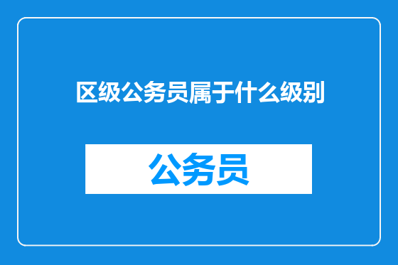 区级公务员属于什么级别