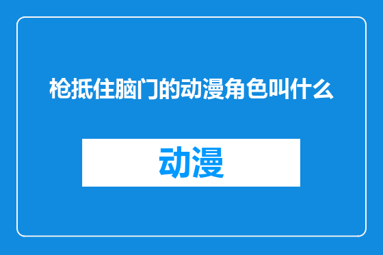 枪抵住脑门的动漫角色叫什么
