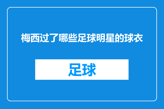 梅西过了哪些足球明星的球衣