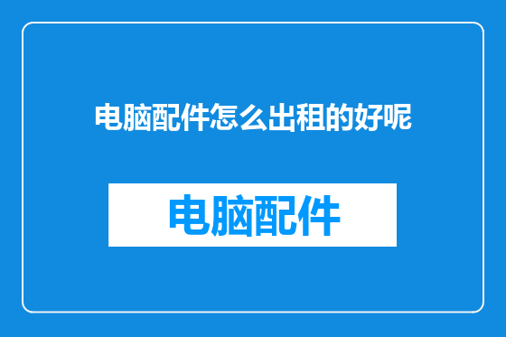 电脑配件怎么出租的好呢
