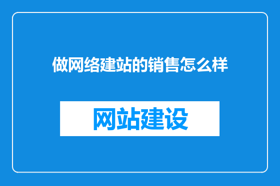 做网络建站的销售怎么样